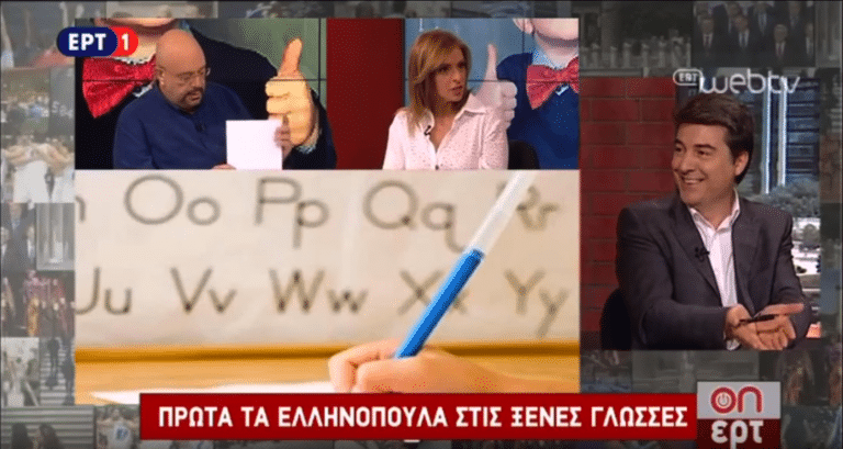 Ο κος Ζηκόπουλος Γεώργιος, Πρόεδρος Π.Σ.Κ.Ι.Κ.Ξ.Γ. μίλησε στην εκπομπή της ΕΡΤ1, «ON ΕRΤ», τη Δευτέρα, 6/6, για τα Κέντρα Ξένων Γλωσσών.