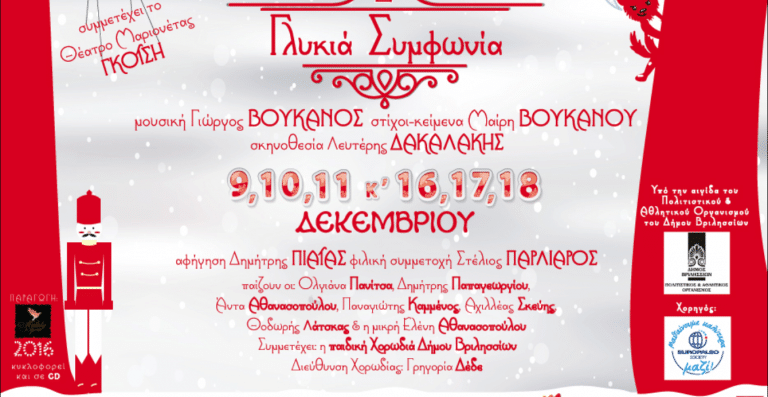 Γλυκιά Συμφωνία: ένα γλυκό, μουσικό παραμύθι - 2η συνεχής χρονιά