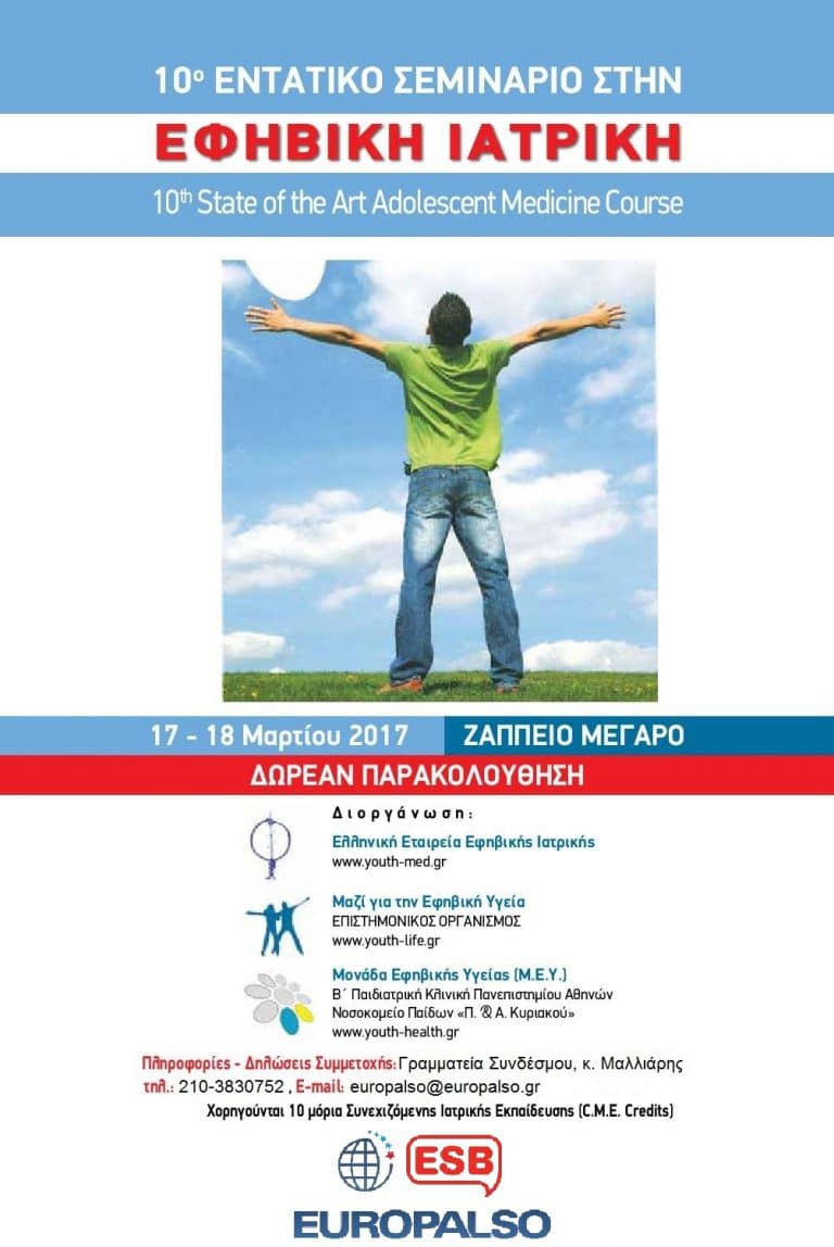 10ο Εντατικό state of the art Σεμινάριο στην Εφηβική Υγεία «Ψυχική και Σωματική Υγεία των Νέων και των Εφήβων»