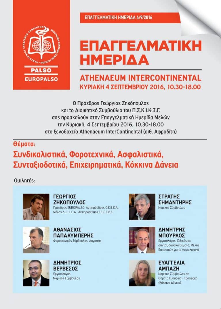 Επαγγελματική Ημερίδα για Μέλη και Ιδιοκτήτες Κ.Ξ.Γ. - 4/9/2016 - ΠΡΟΣΚΛΗΣΗ