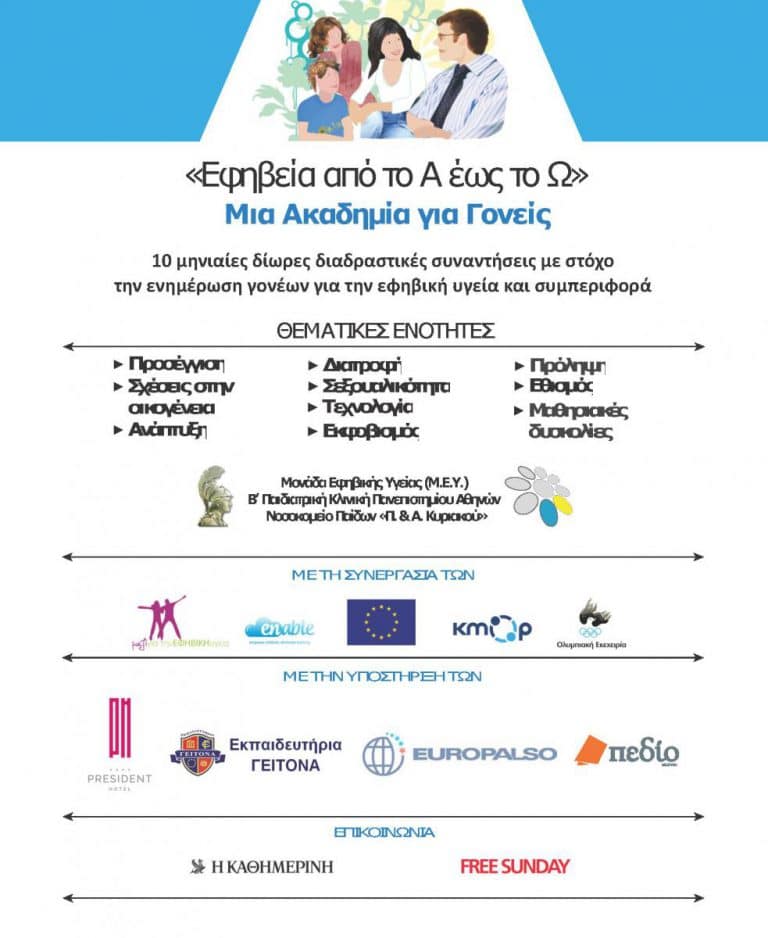 Εφηβεία από το Α έως το Ω. Μια Ακαδημία Γονέων