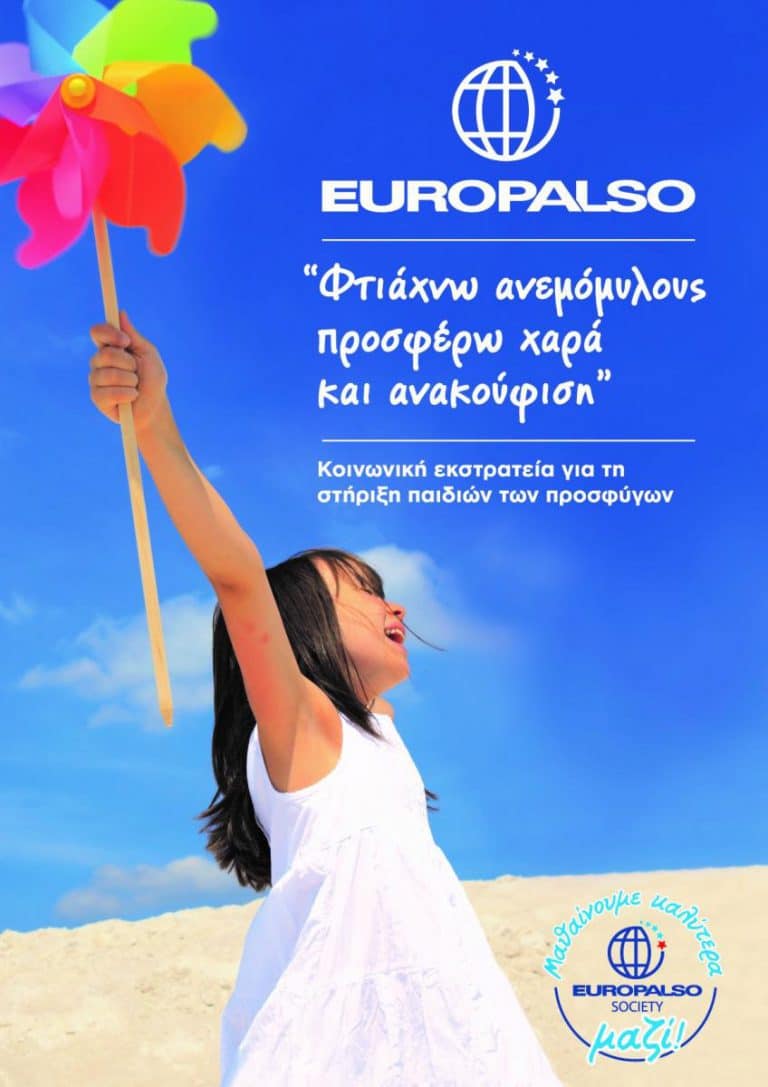 Κοινωνική  Εκστρατεία : «Φτιάχνω ανεμόμυλους, προσφέρω χαρά και ανακούφιση»