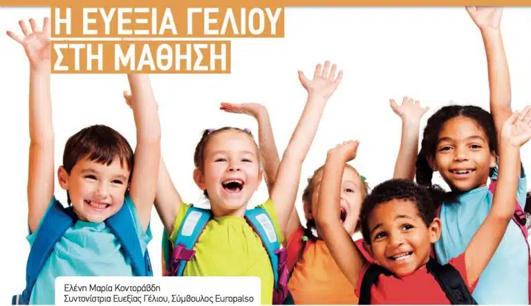 Η ΕΥΕΞΙΑ ΓΕΛΙΟΥ ΣΤΗΝ ΜΑΘΗΣΗ