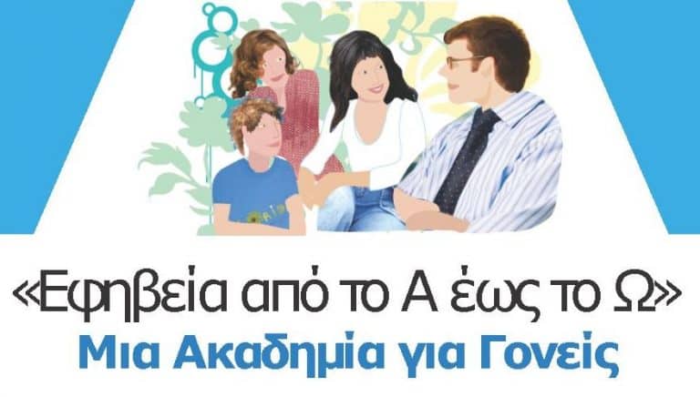 «Εφηβεία από το Α έως το Ω. Μια Ακαδημία Γονέων (Β κύκλος)» -  Δήμος Αθηναίων 10/5 Δηλώστε συμμετοχή εδώ