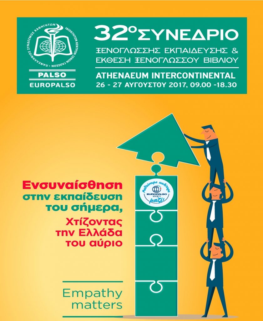 32ο Συνέδριο Ξενόγλωσσης Εκπαίδευσης, Σ/Κ, 26-27 Αυγούστου 2017