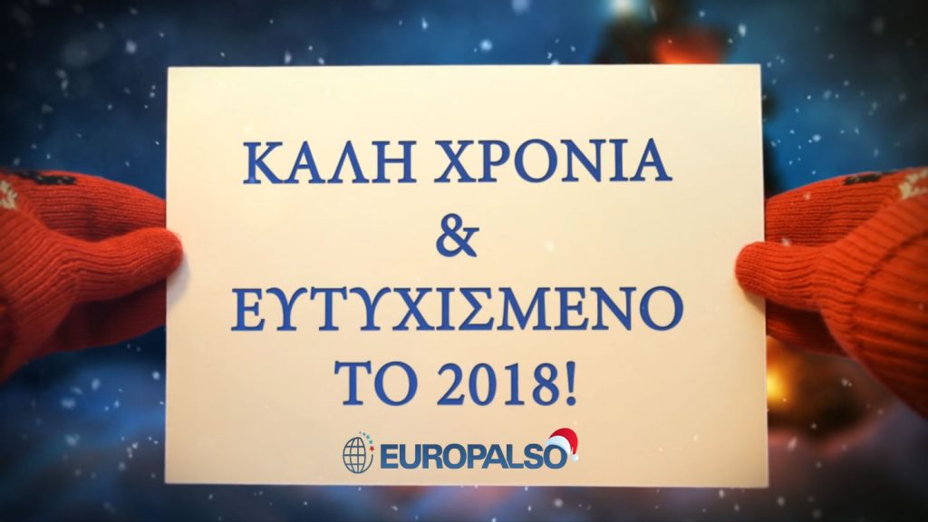 Europalso Happy New Year 2018: Ένα όμορφο video για Καλή Χρονιά!