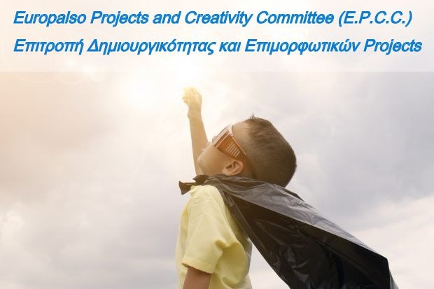 Επιτροπές Μελών Συνδέσμου – Επιτροπή Δημιουργικότητας και Επιμορφωτικών Projects