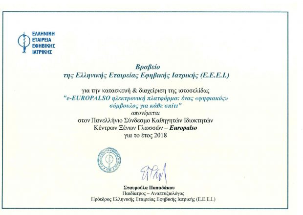 Βράβευση ΕUROPALSO από τη Μονάδα Εφηβικής Υγείας για την ηλεκτρονική πλατφόρμα e-Europalso.