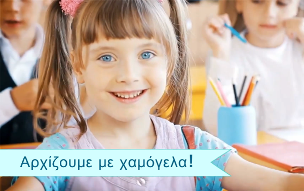 Καλή σχολική Χρονιά Αρχίζουμε με Χαμόγελα (Βίντεο)