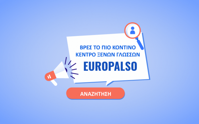 Βρείτε το πιο κοντινό Κέντρο Ξένων Γλωσσών EUROPALSO