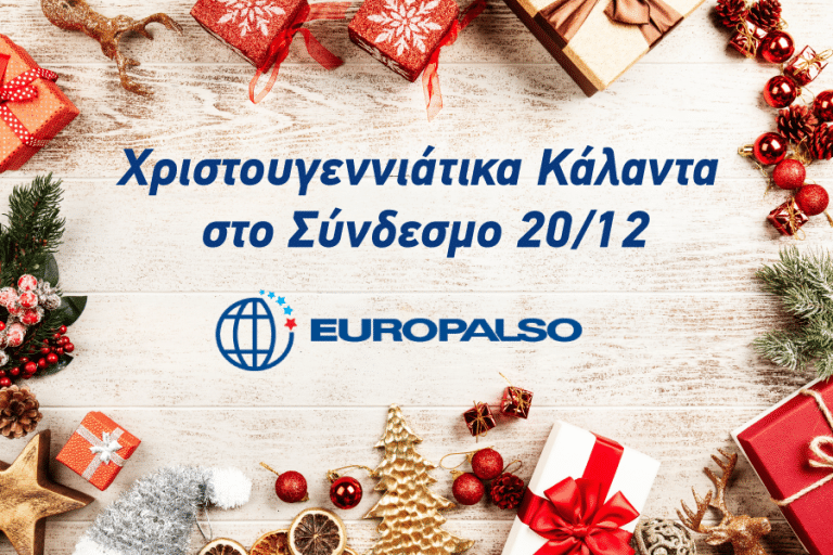 Χριστουγεννιάτικα Κάλαντα στο Σύνδεσμο 20 Δεκεμβρίου 2018