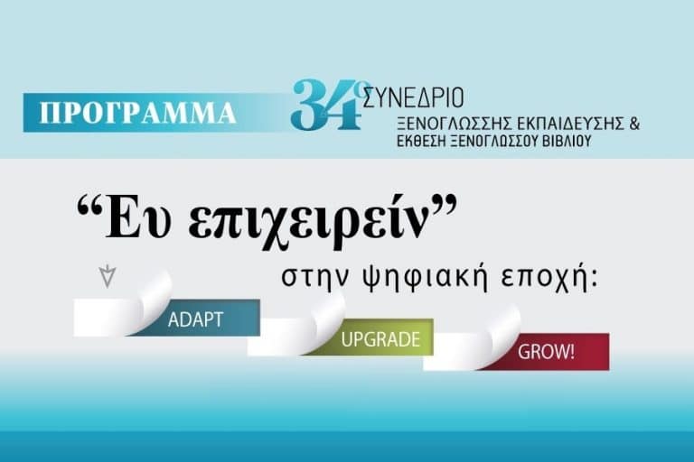 34o ΕΤΗΣΙΟ ΣΥΝΕΔΡΙΟ EUROPALSO: «Ευ Επιχειρείν στην ψηφιακή εποχή: Adapt, Upgrade, Grow» 28/8 Intercontinental