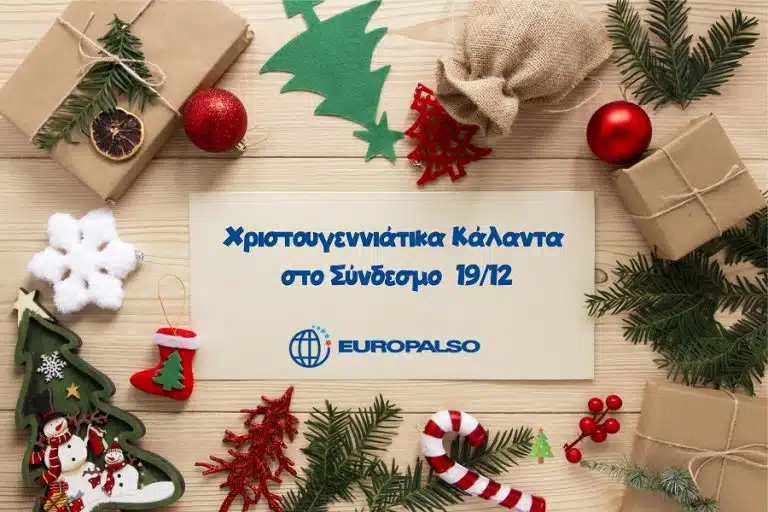 Χριστουγεννιάτικο Μουσικό Πρόγραμμα και Κάλαντα στο Σύνδεσμο 19 Δεκεμβρίου 2019