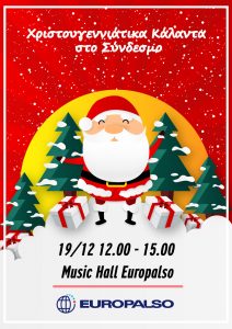 Χριστουγεννιάτικο Μουσικό Πρόγραμμα και Κάλαντα στο Σύνδεσμο 19 Δεκεμβρίου 2019