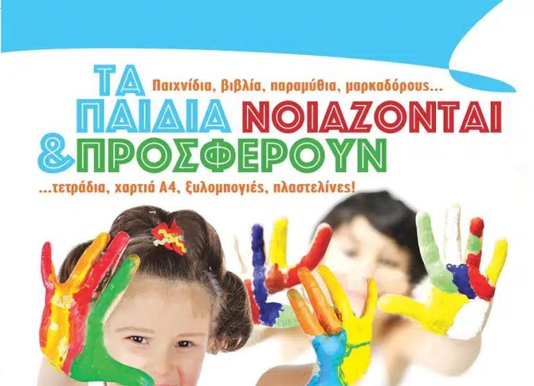 Κοινωνική Εκστρατεία για τα ΚΞΓ και τους μαθητές τους: «Τα παιδιά νοιάζονται και προσφέρουν»