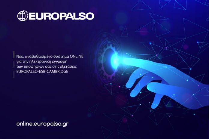 Νέο, αναβαθμισμένο σύστημα ONLINE για την ηλεκτρονική εγγραφή των υποψηφίων σας στις εξετάσεις EUROPALSO-ESB-CAMBRIDGE