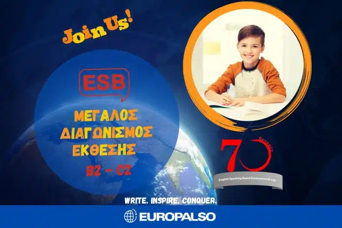 Μεγάλος Διαγωνισμός Έκθεσης ESB Β2-C2 (έως 14/3)