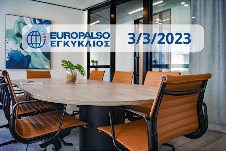 Εγκύκλιος 3/3/2023: Πρόγραμμα 35ου Πανελλαδικού Συνέδριου Europalso – Ημερομηνίες, Προθεσμίες, Εξέταστρα Θερινής Περιόδου 2023 – Μεγάλος Διαγωνισμός Έκθεσης ESB B2, C2