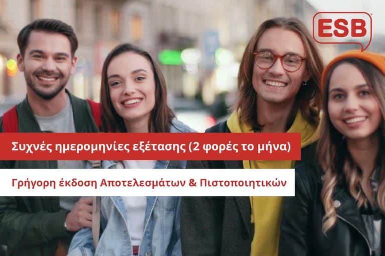 Εξετάσεις πιστοποίησης Online ESB Exams for Adults - Αναγνώριση ΑΣΕΠ - Τα χαρακτηριστικά των Εξετάσεων Γλωσσομάθειας