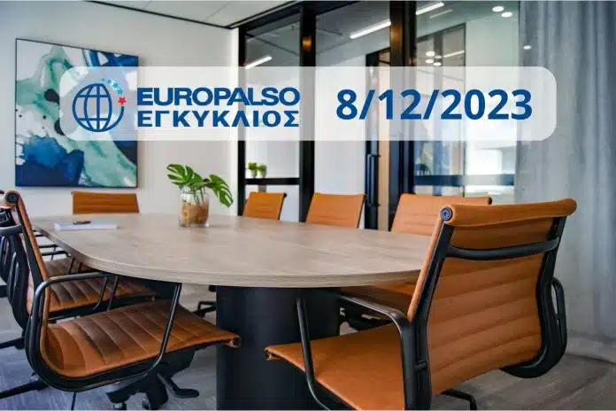 Εγκύκλιος 8/12/2023: Σημαντική Βράβευση εξετάσεων ESB – Πορεία διαμαρτυρίας – Νέος Φορολογικός Νόμος – Εορταστικά σποτ Europalso – Εξετάσεις Ενηλίκων – Πλατφόρμα E-learning – Φορολογικά