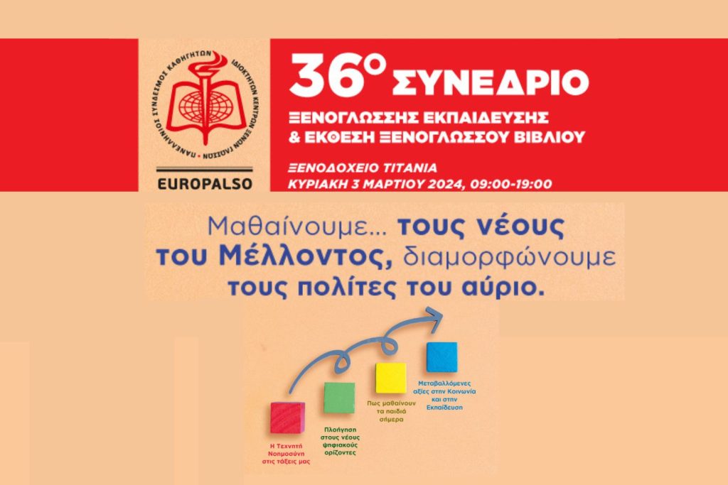 Εγκύκλιος 1/3/2024: 36ο Συνέδριο Europalso – αναλυτικό πρόγραμμα – ομιλίες & κεντρική εκδήλωση