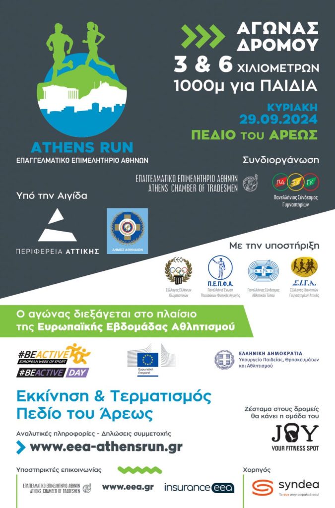 Ε.Ε.Α. Athens Run, για επιχειρηματίες, επαγγελματίες και εργαζόμενους