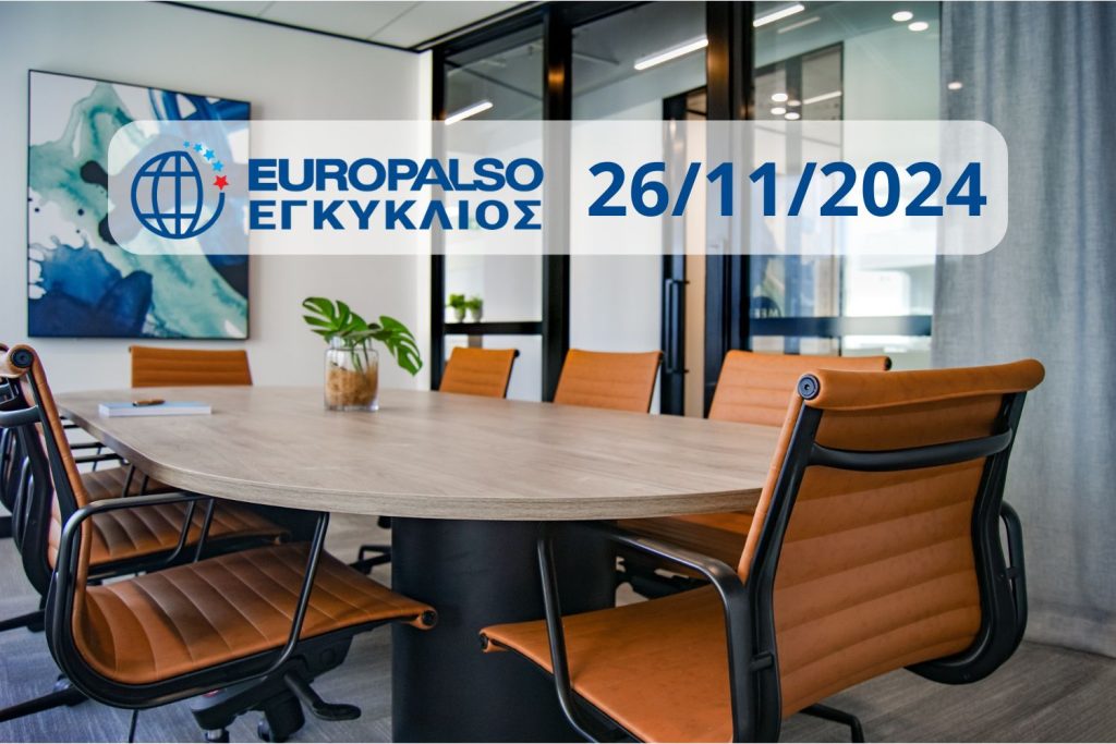 Εγκύκλιος 26/11/2024: Ημερίδα ΤΙΤΑΝΙΑ, Κυριακή 1/12 – Ημερομηνίες & ώρες γραπτών εξετάσεων ESB – Εκδρομή στη Βαρκελώνη, 2-6/1 – Online Exams for Adults, ημερομηνίες – Thanksgiving spot – Φορολογικά Δεκεμβρίου