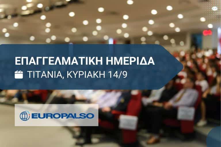 Εγκύκλιος 8/09/2025: Επαγγελματική Ημερίδα ΤΙΤΑΝΙΑ, 14/9