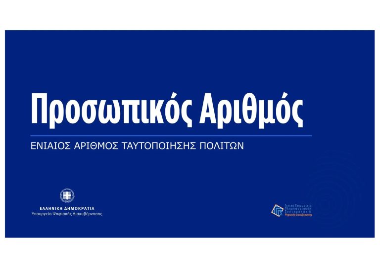 Προσωπικός Αριθμός: Τι είναι και πώς εκδίδεται