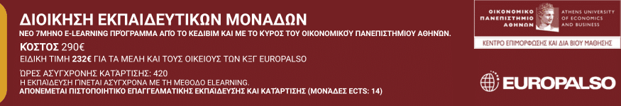 Διοίκηση Εκπαιδευτικών Μονάδων