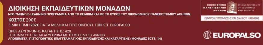 Διοίκηση Εκπαιδευτικών Μονάδων