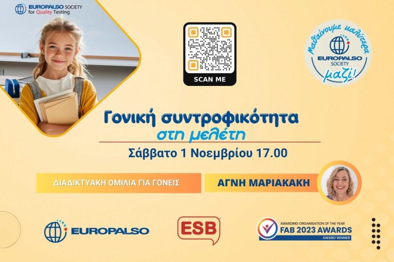 Webinar Μαριακάκη για γονείς και κηδεμόνες, «Γονική συντροφικότητα στη μελέτη»